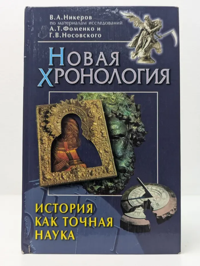 Новая хронология. История как точная наука