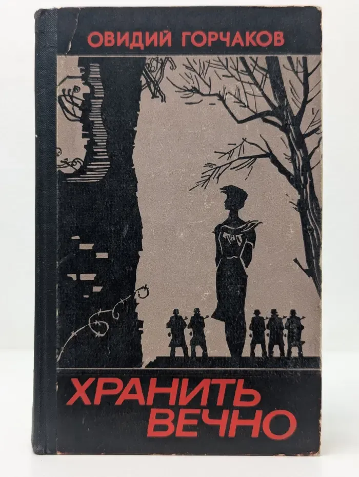 Хранить вечно