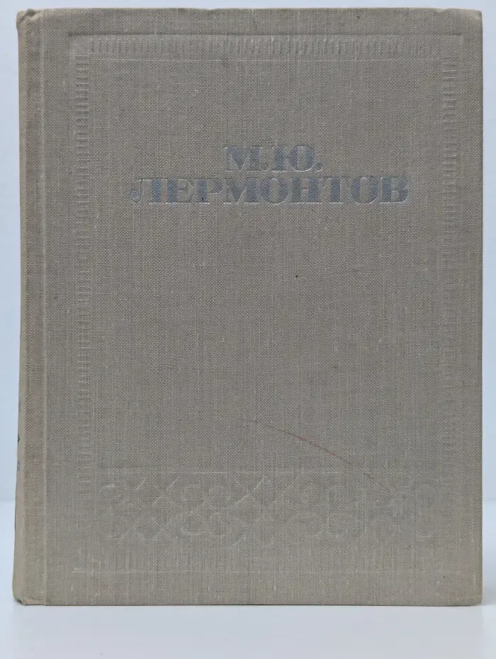 Школьная библиотека. Михаил Лермонтов. Стихотворения. Поэмы. Герой нашего времени