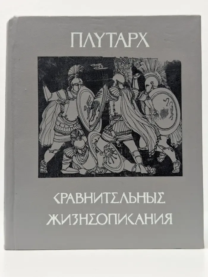 Сравнительные жизнеописания