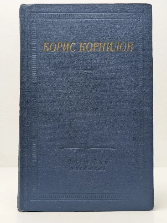 Библиотека поэта. Борис Корнилов. Стихотворения и поэмы