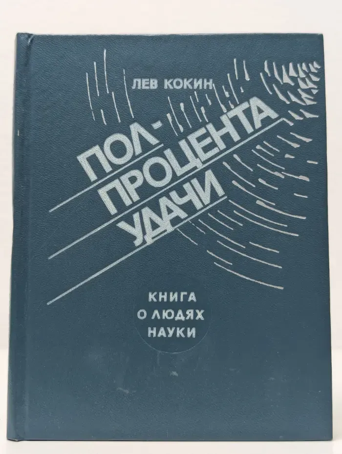 Полпроцента удачи. Книга о людях науки