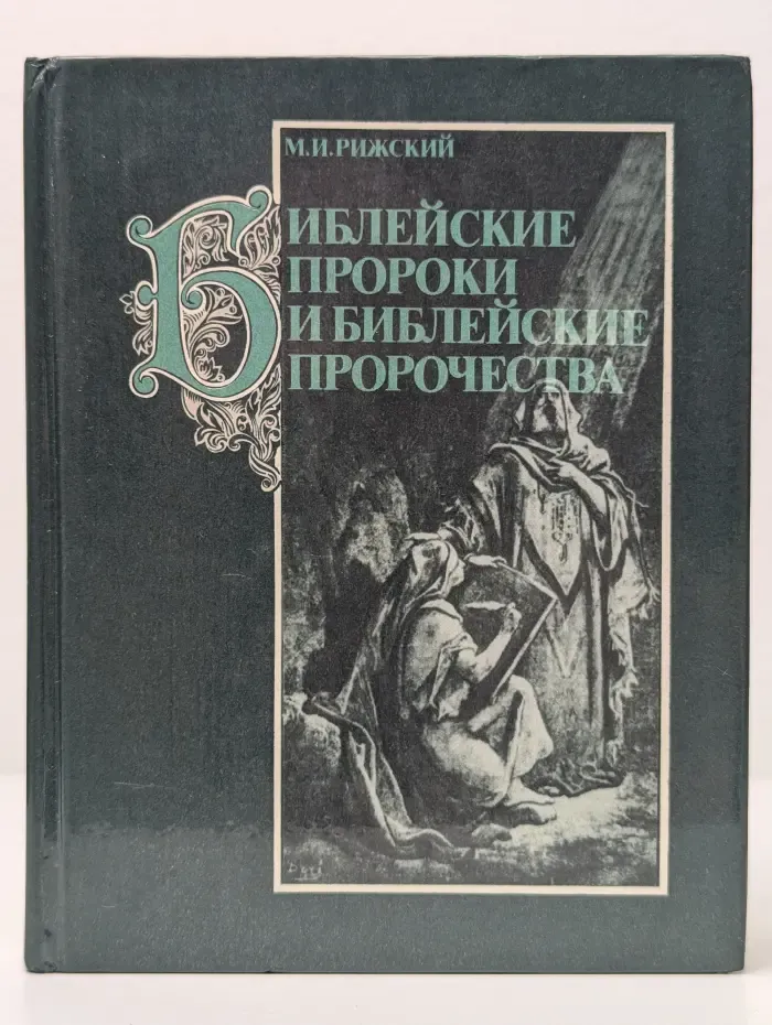 Библейские пророки и библейские пророчества