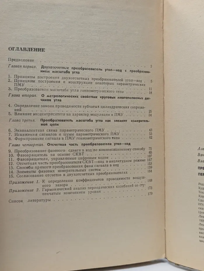 Преобразователи угловых перемещений в цифровой код