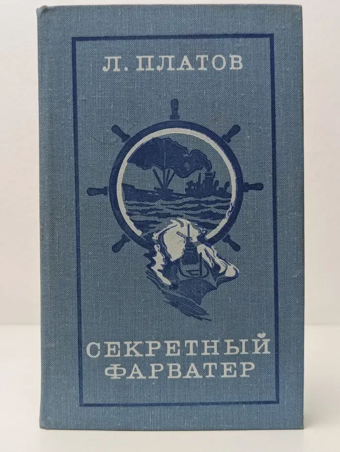 Стрела. Секретный фарватер