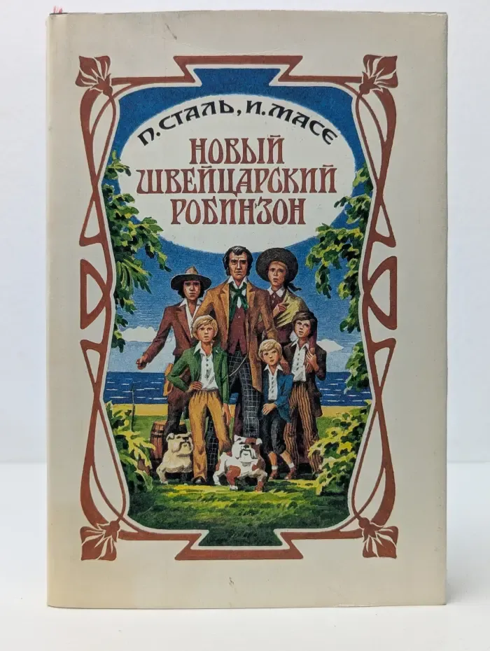 Новый швейцарский Робинзон