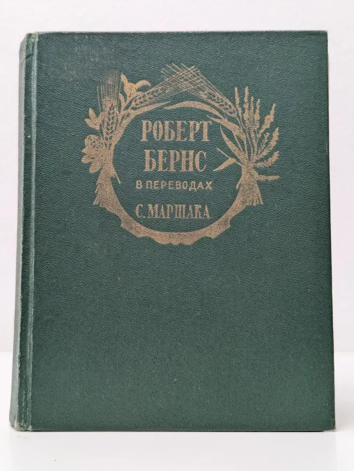 Роберт Бернс в переводах С. Маршака