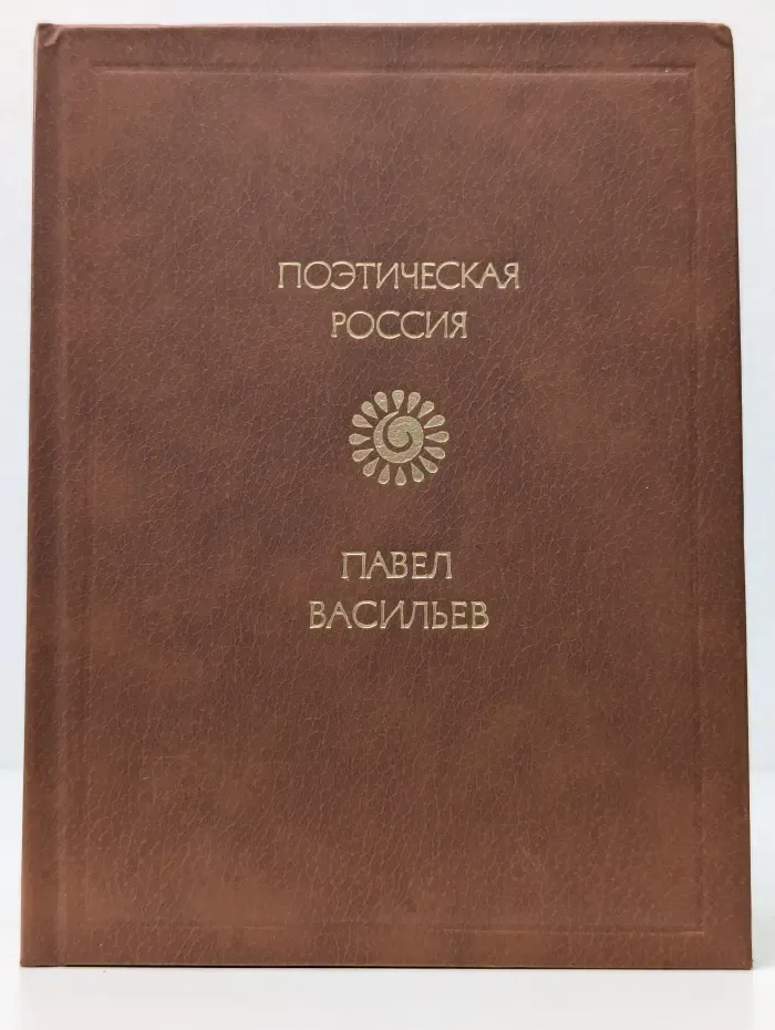Поэтическая Россия. Павел Васильев. Стихотворения и поэмы