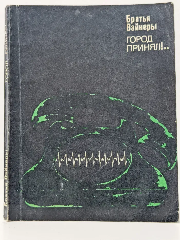 Город принял!