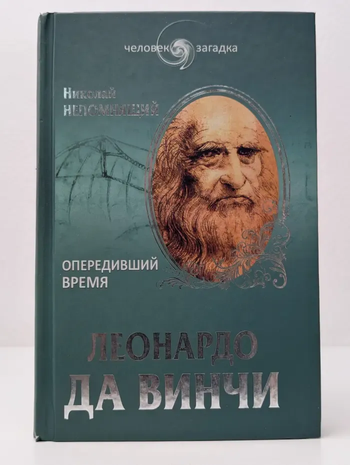 Человек-загадка. Леонардо да Винчи. Опередивший время
