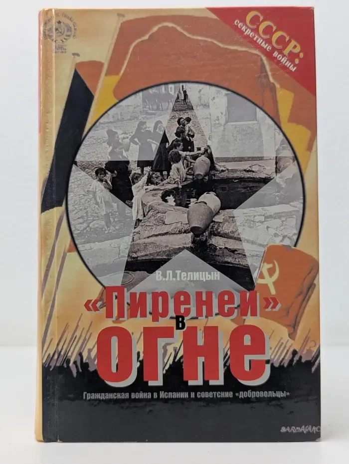 СССР. Секретные войны. «Пиренеи» в огне. Гражданская война в Испании и советские «добровольцы»