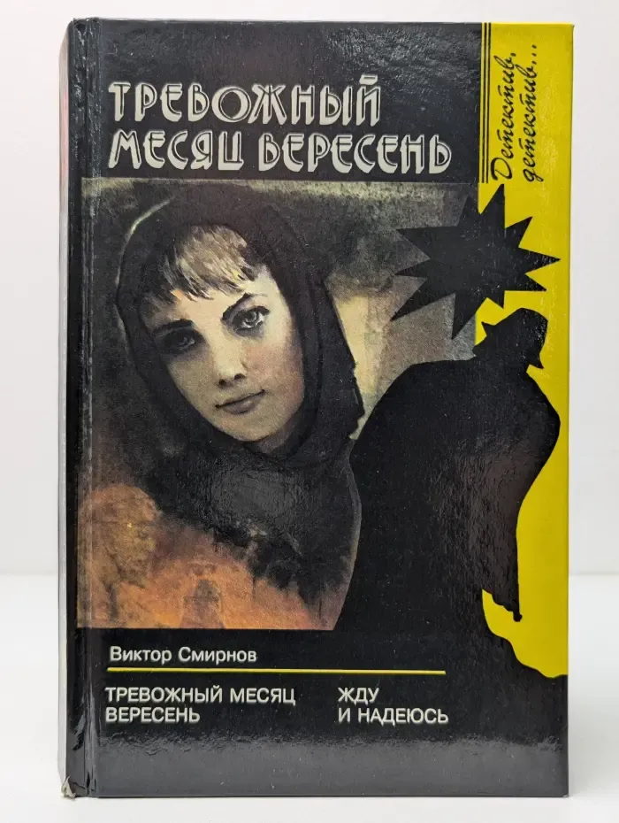 Детектив, детектив... Тревожный месяц вересень. Жду и надеюсь