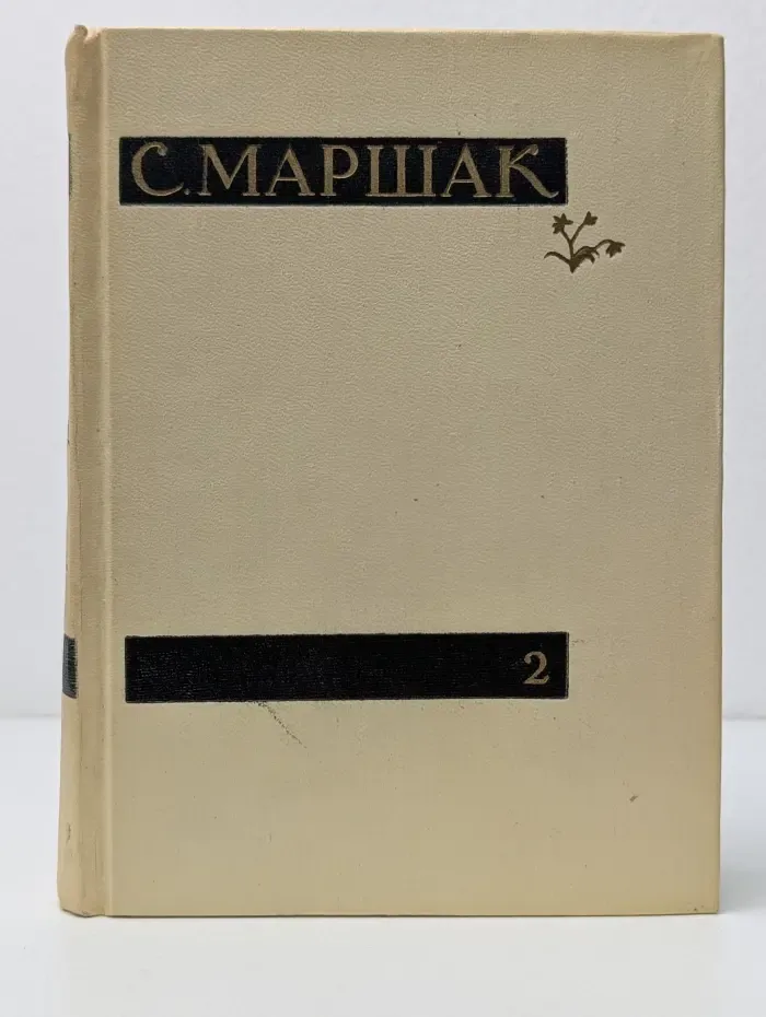 Самуил Маршак. Сочинения в 4 томах. Том 2