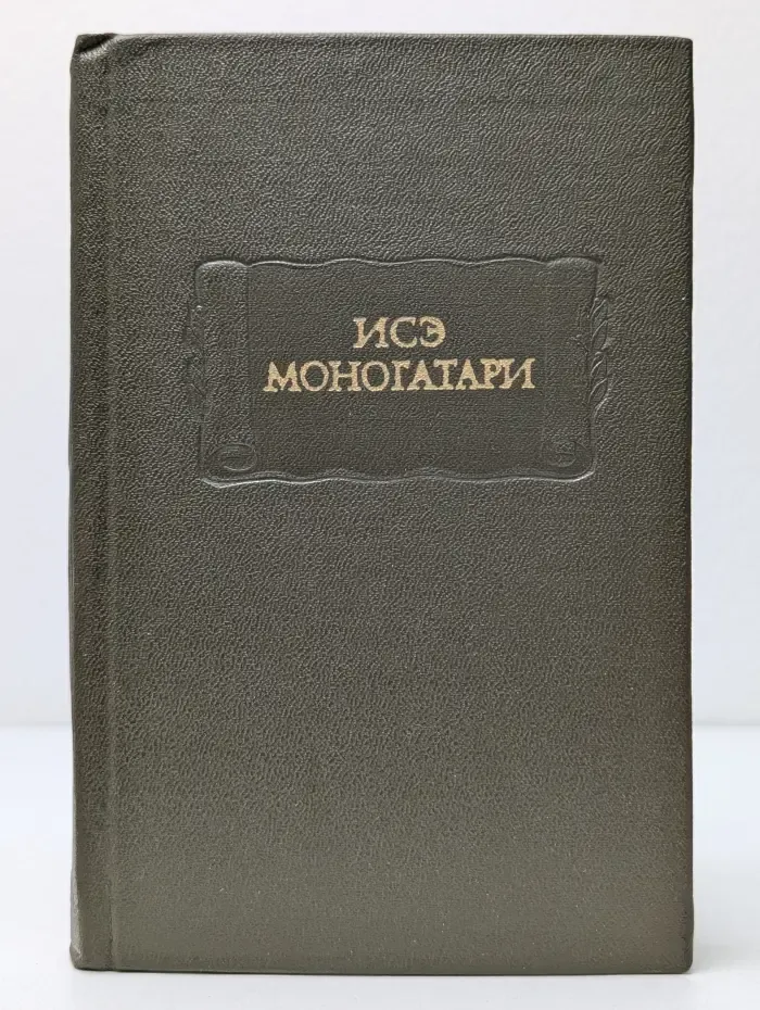 Литературные памятники. Исэ моногатари