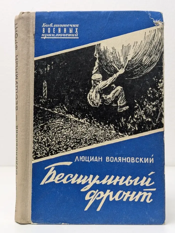 Библиотека военных приключений. Бесшумный фронт