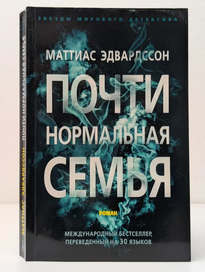 Звезды мирового детектива. Почти нормальная семья