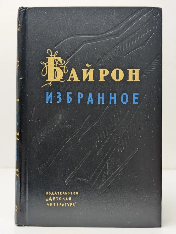 Джордж Гордон Байрон. Избранное