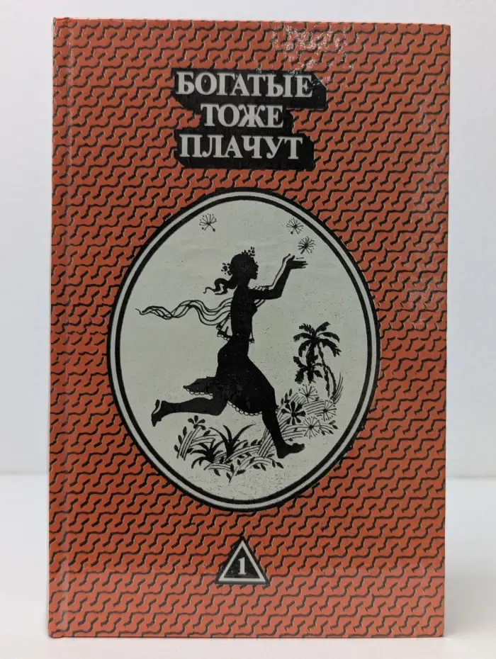Богатые тоже плачут. В 2 книгах. Книга 1