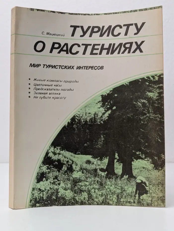 Мир туристских интересов. Туристу о растениях