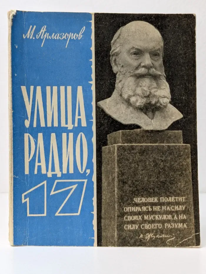 По музеям и выставкам Москвы и Подмосковья. Улица Радио, 17