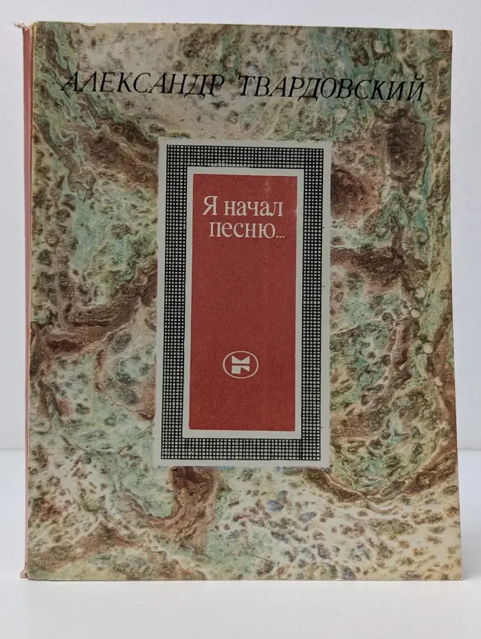 Я начал песню...