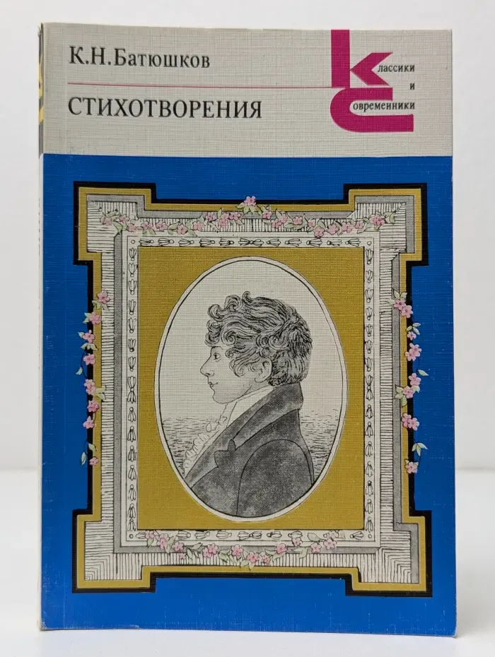 Классики и современники. К. Н. Батюшков. Стихотворения