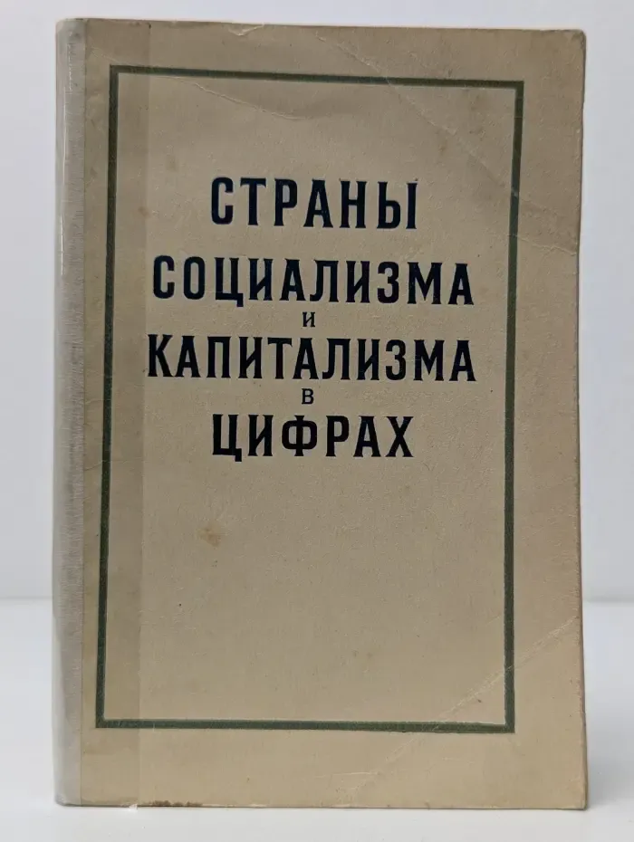 Страны социализма и капитализма в цифрах. Статистические материалы для пропагандистов