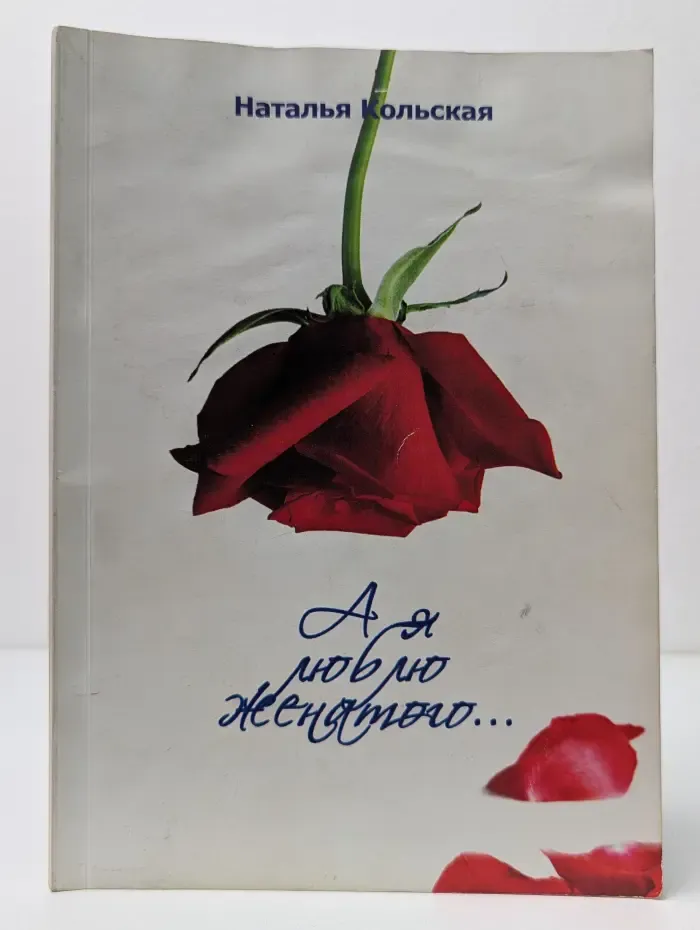 А я люблю женатого