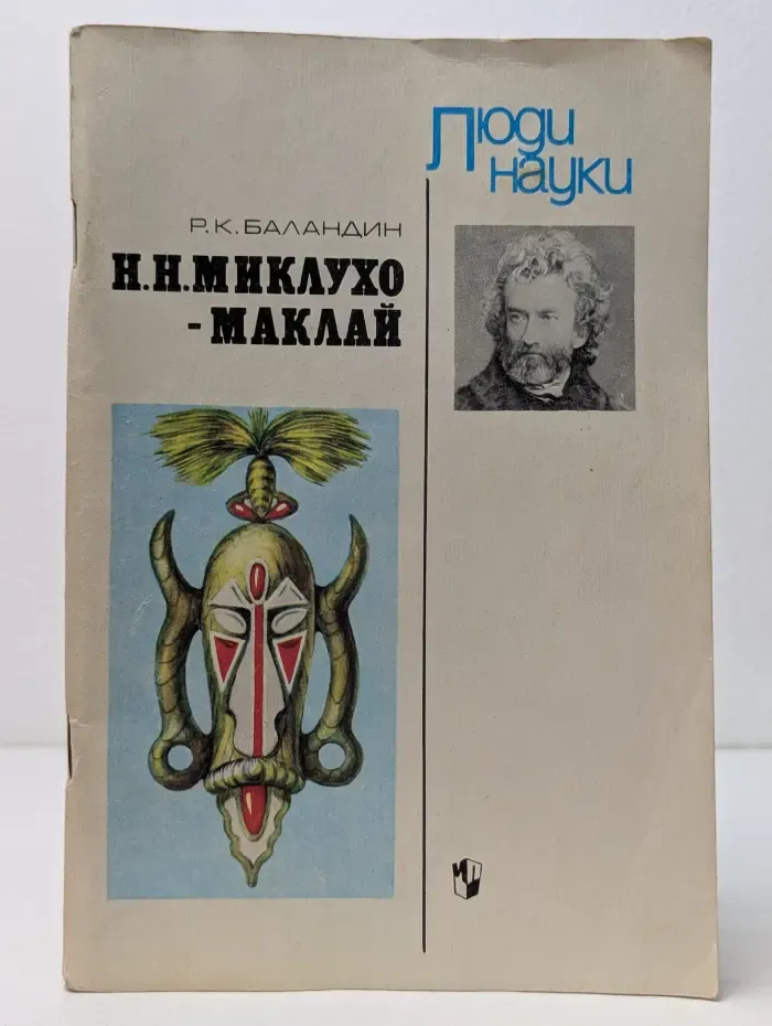 Люди науки. Н. Н. Миклухо-Маклай