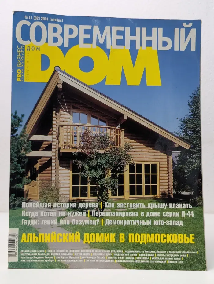 Современный дом. Выпуск № 11/2001