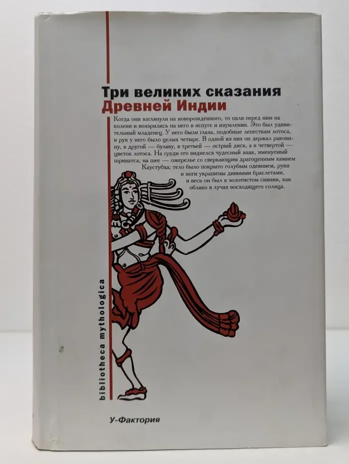 Bibliotheca mythologica. Три великих сказания Древней Индии