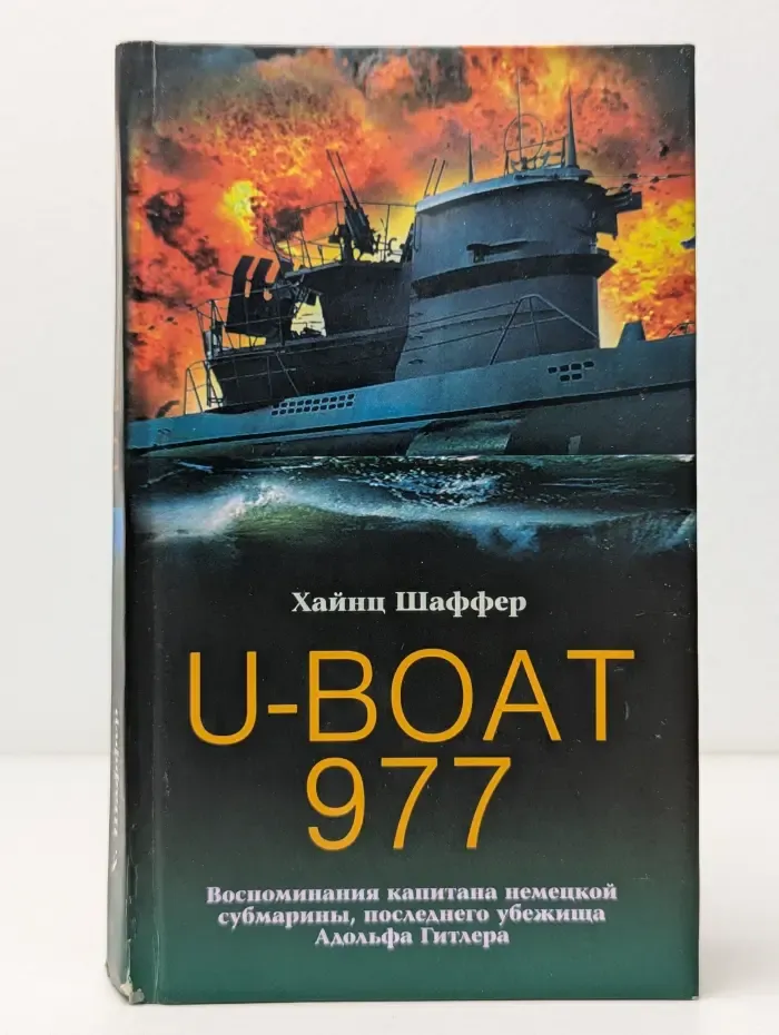U-Boat 977. Воспоминания капитана немецкой субмарины, последнего убежища Адольфа Гитлера