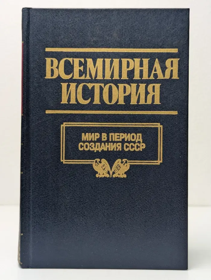 Всемирная история. В 24 томах. Том 21. Мир в период создания СССР