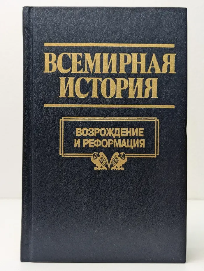 Всемирная история. Том 10. Возрождение и реформация