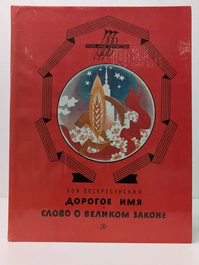 Пою мое отечество. Дорогое имя. Слово о великом законе