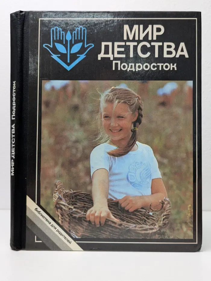 Библиотека для родителей. Мир детства. Подросток