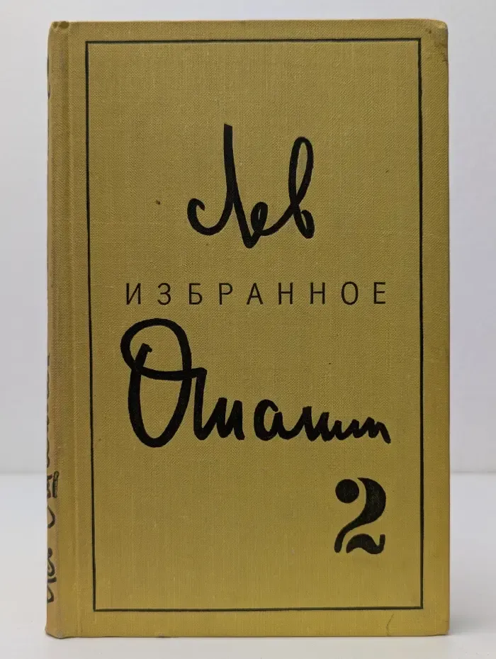 Лев Ошанин. Избранные произведения в 2 томах. Том 2