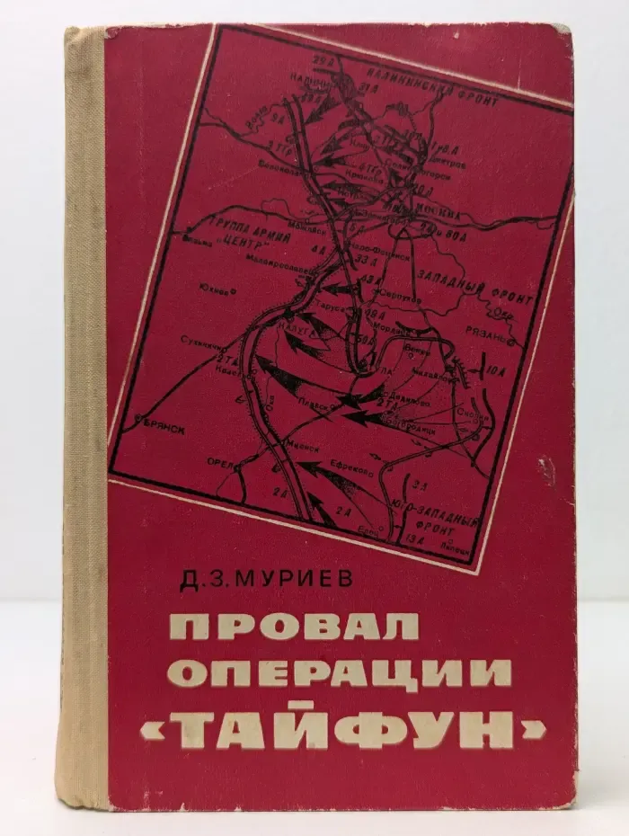 Провал операции "Тайфун"