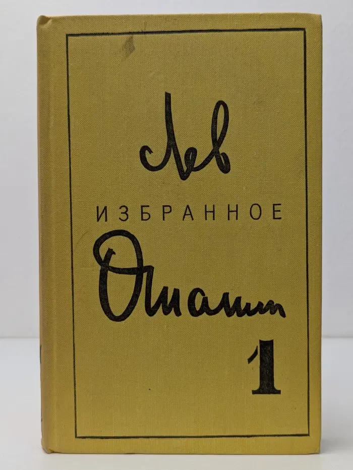 Лев Ошанин. Избранные произведения в 2 томах. Том 1