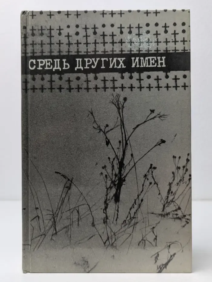 Среди других имен: Сборник