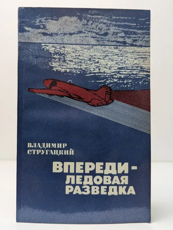 Впереди - ледовая разведка