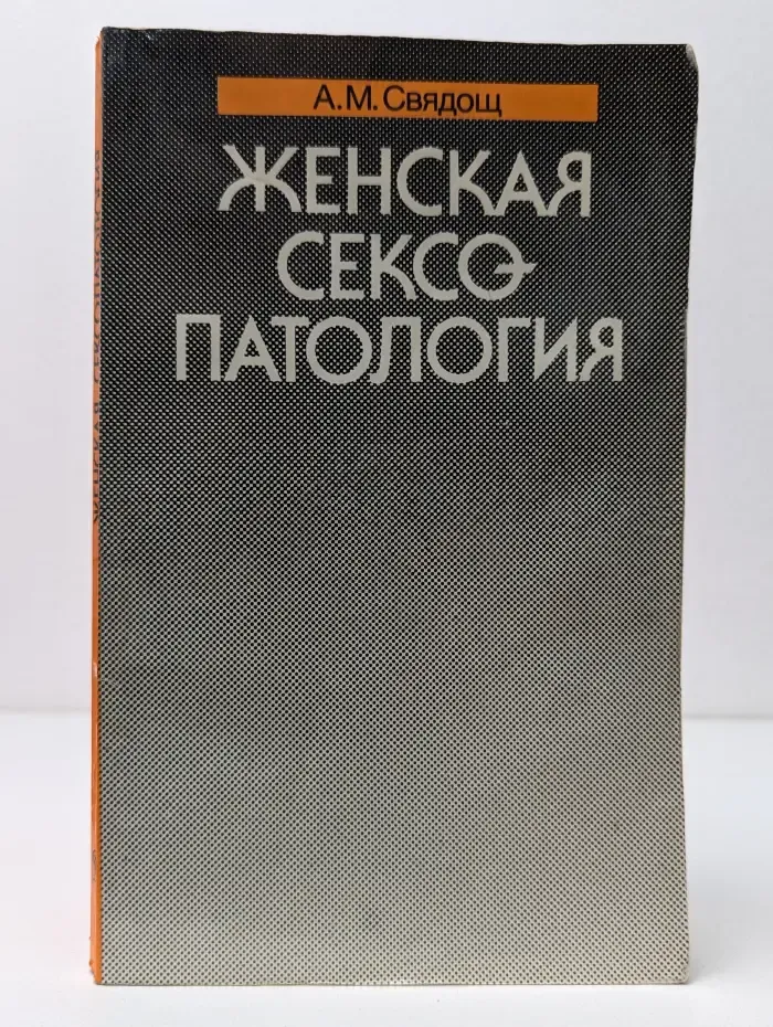 Женская сексопатология