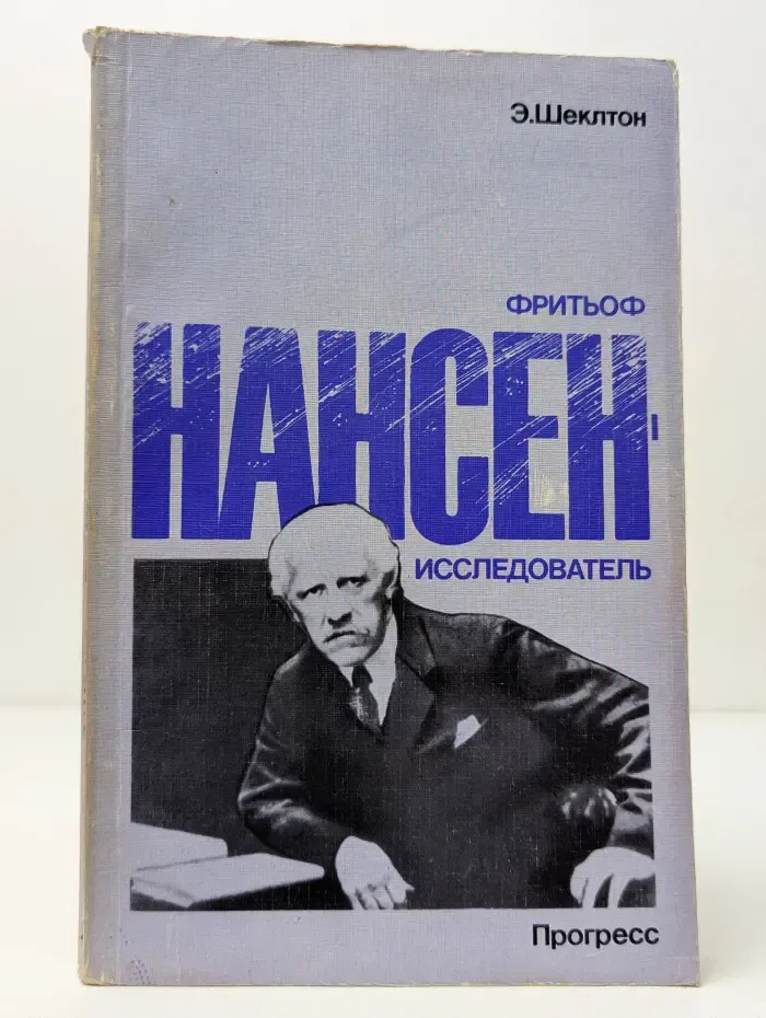 Фритьоф Нансен. Исследователь