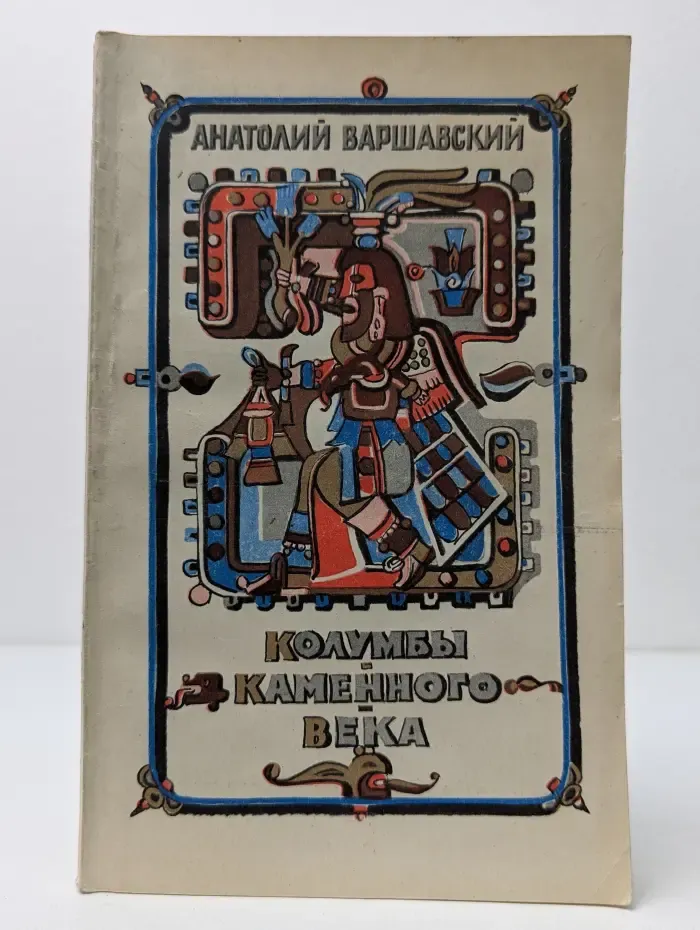 Колумбы каменного века