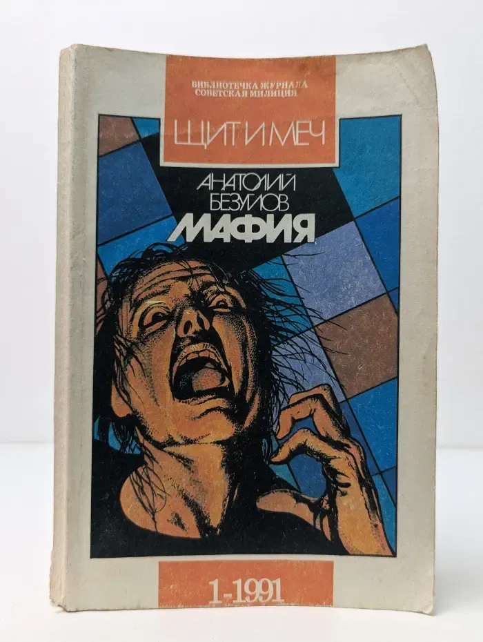 Мафия
