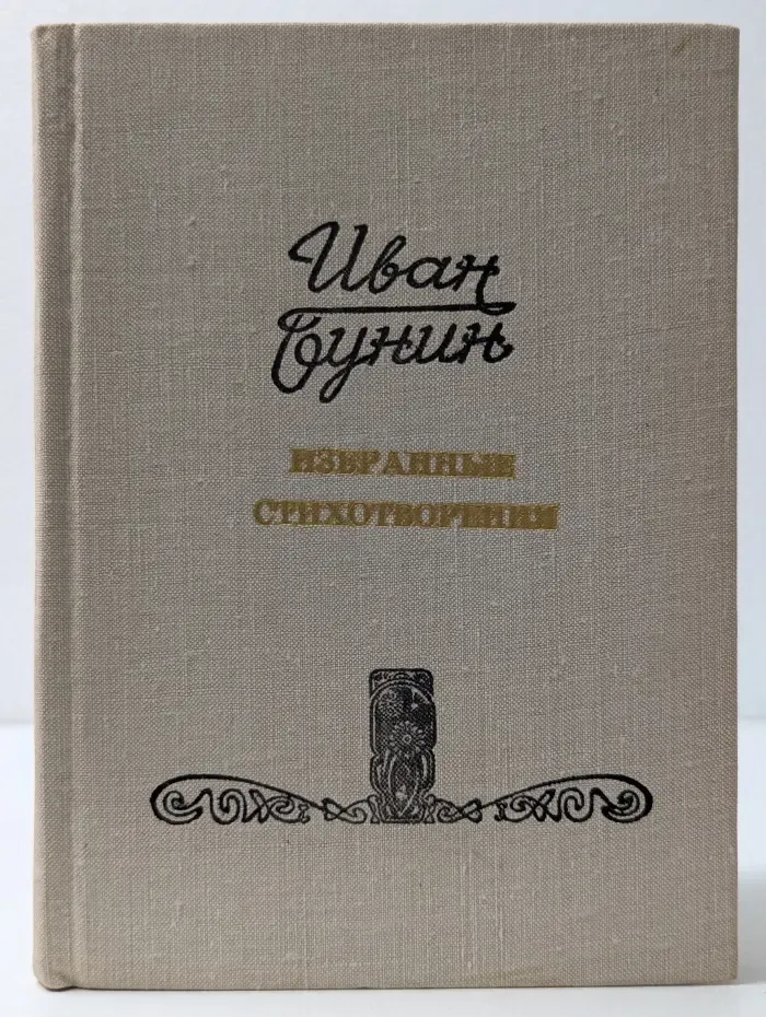 Иван Бунин. Избранные стихотворения
