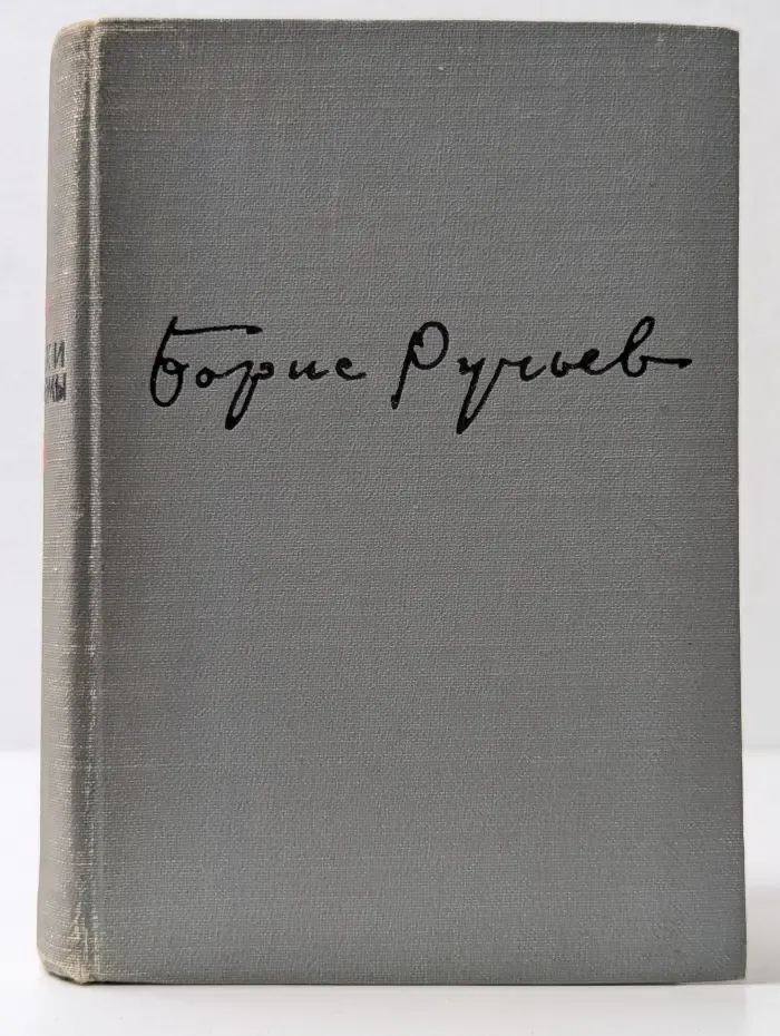 Борис Ручьев. Избранное