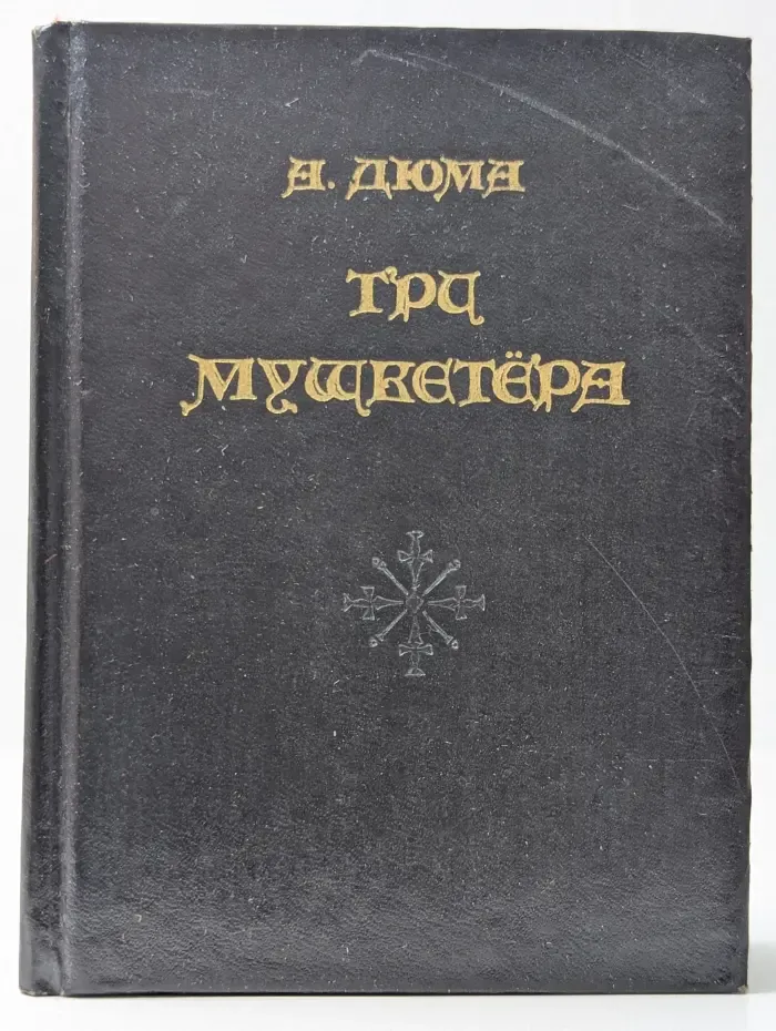 Три мушкетера. Книга 2