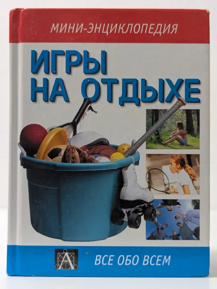 Мини-энциклопедия. Игры на отдыхе