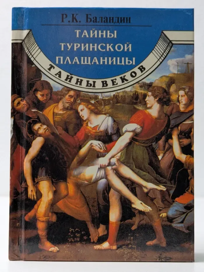 Тайны Туринской плащаницы